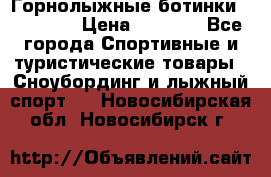 Горнолыжные ботинки Solomon  › Цена ­ 5 500 - Все города Спортивные и туристические товары » Сноубординг и лыжный спорт   . Новосибирская обл.,Новосибирск г.